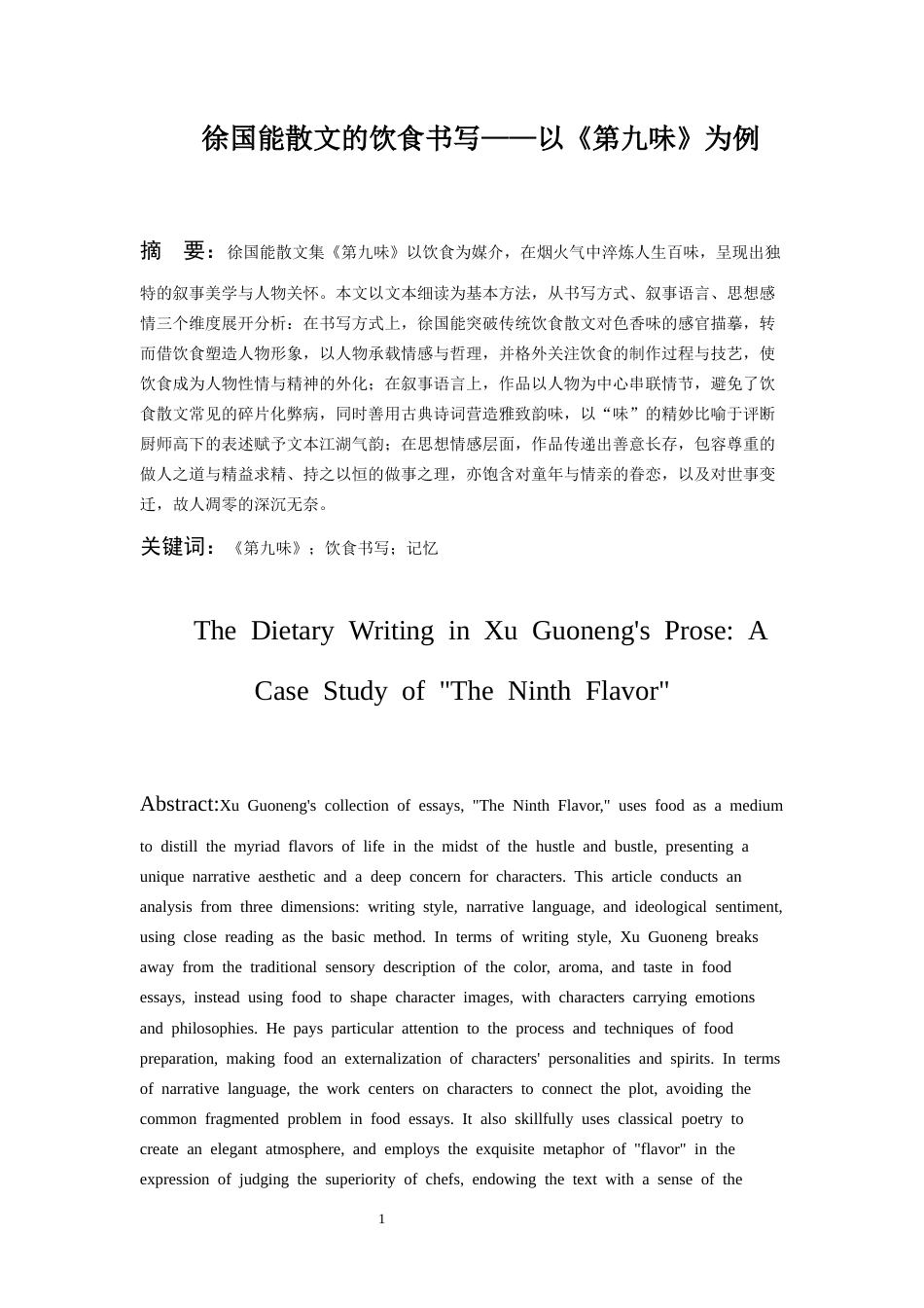 26年WH汉语言文学 徐国能散文的饮食书写——以《第九味》为例5.84-AI12.44-约11586字符(11567字).docx_第3页