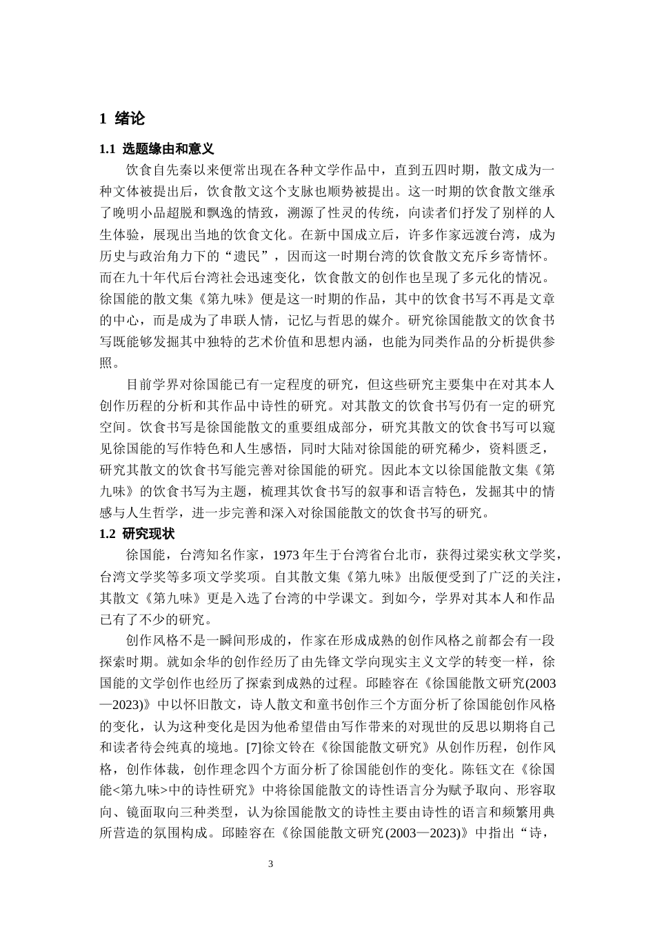 26年WH汉语言文学 徐国能散文的饮食书写——以《第九味》为例5.84-AI12.44-约11586字符(11567字).docx_第5页