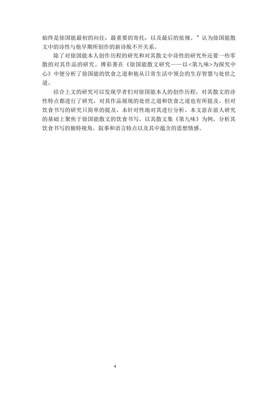 26年WH汉语言文学 徐国能散文的饮食书写——以《第九味》为例5.84-AI12.44-约11586字符(11567字).docx_第6页