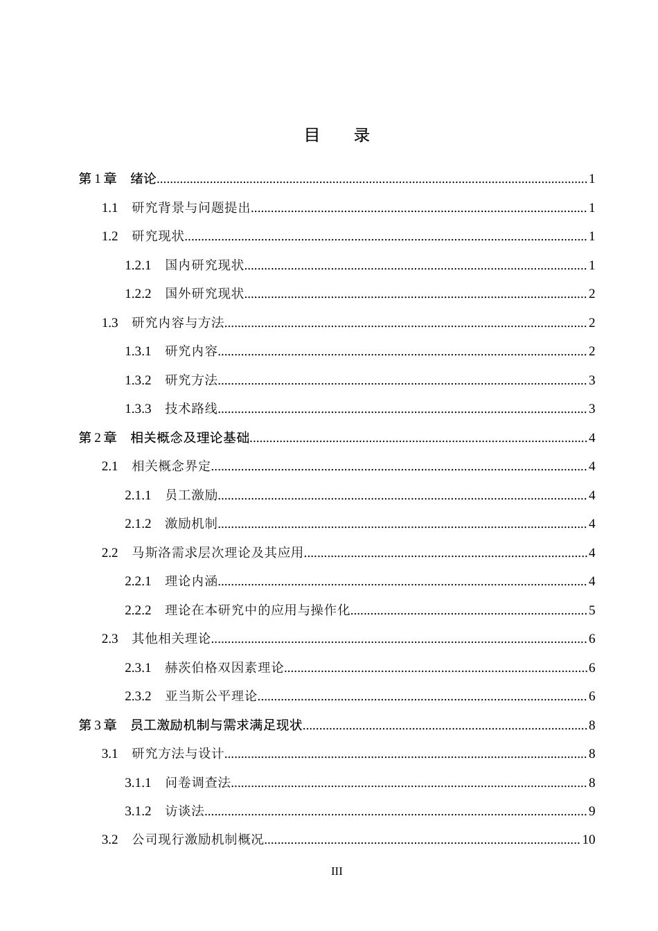 26年WH人力资源管理（专升本） 需求层次理论视角下沧州鸿途公司员工激励机制优化研究3.89-AI9.07(20131字).docx_第3页