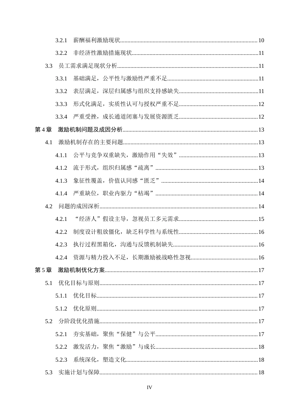 26年WH人力资源管理（专升本） 需求层次理论视角下沧州鸿途公司员工激励机制优化研究3.89-AI9.07(20131字).docx_第4页