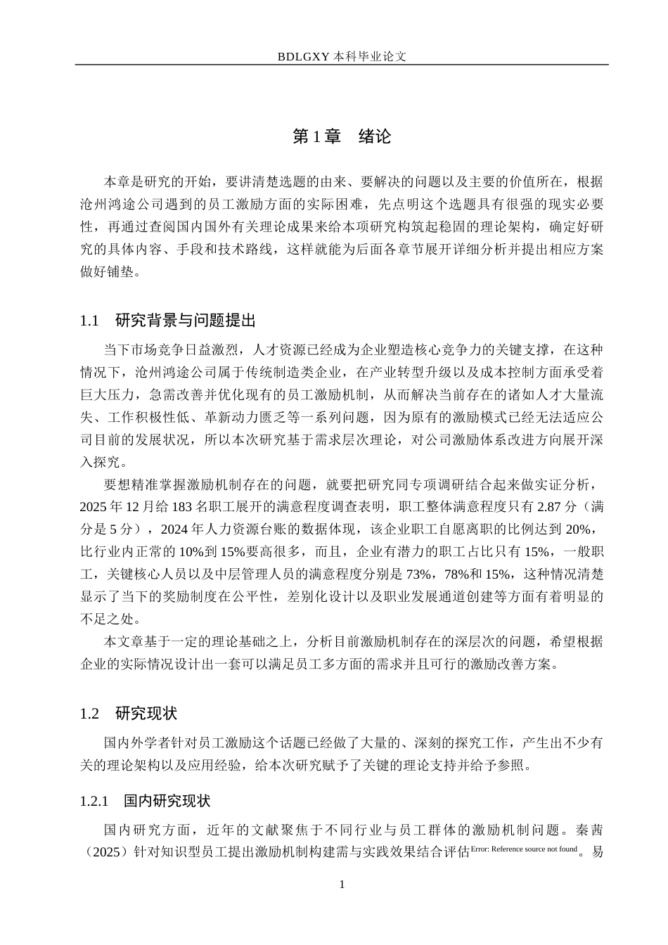 26年WH人力资源管理（专升本） 需求层次理论视角下沧州鸿途公司员工激励机制优化研究3.89-AI9.07(20131字).docx_第6页