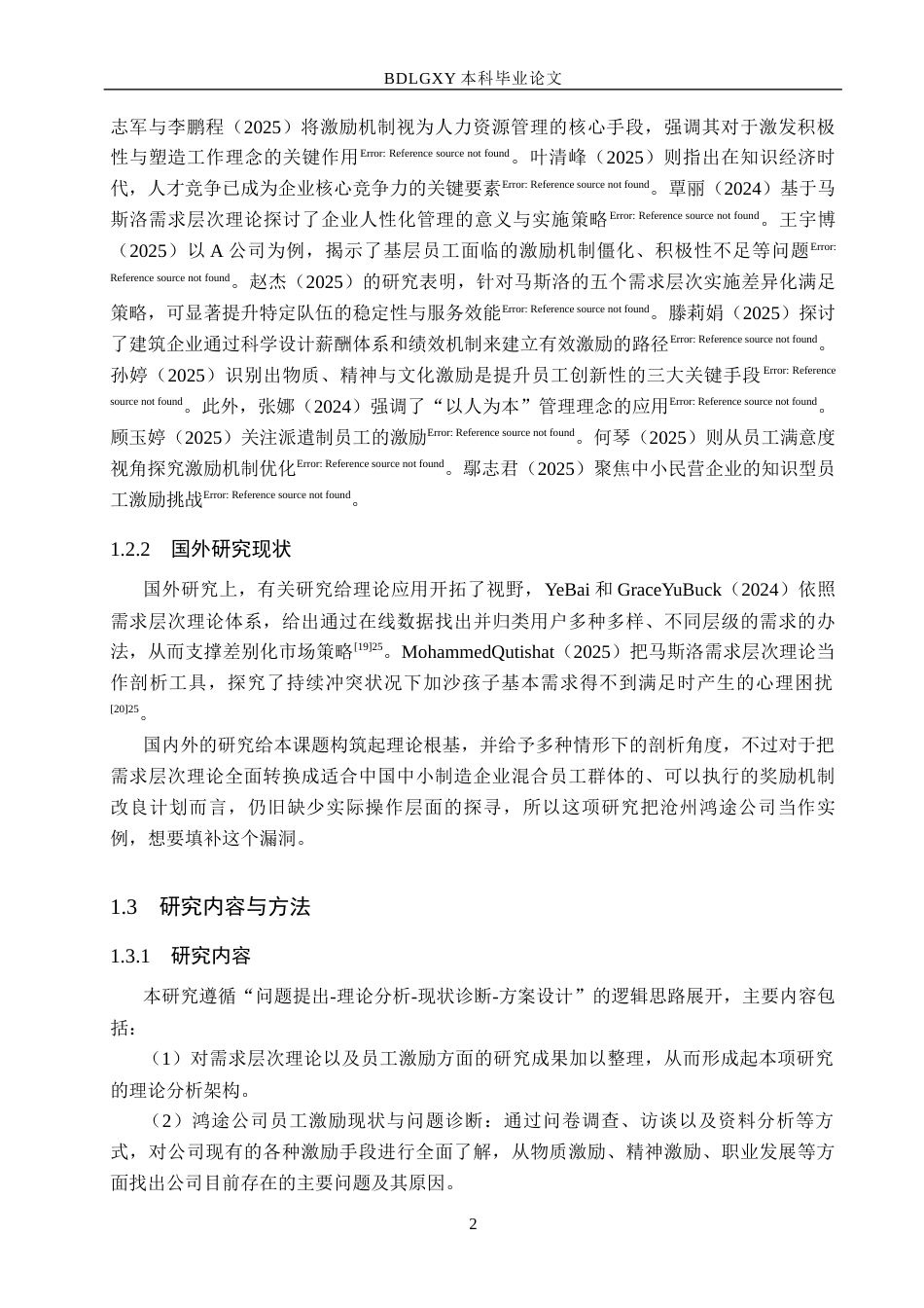 26年WH人力资源管理（专升本） 需求层次理论视角下沧州鸿途公司员工激励机制优化研究3.89-AI9.07(20131字).docx_第7页