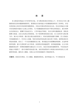 26年WH人力资源管理（专升本） 需求层次理论视角下沧州鸿途公司员工激励机制优化研究3.89-AI9.07(20131字).docx