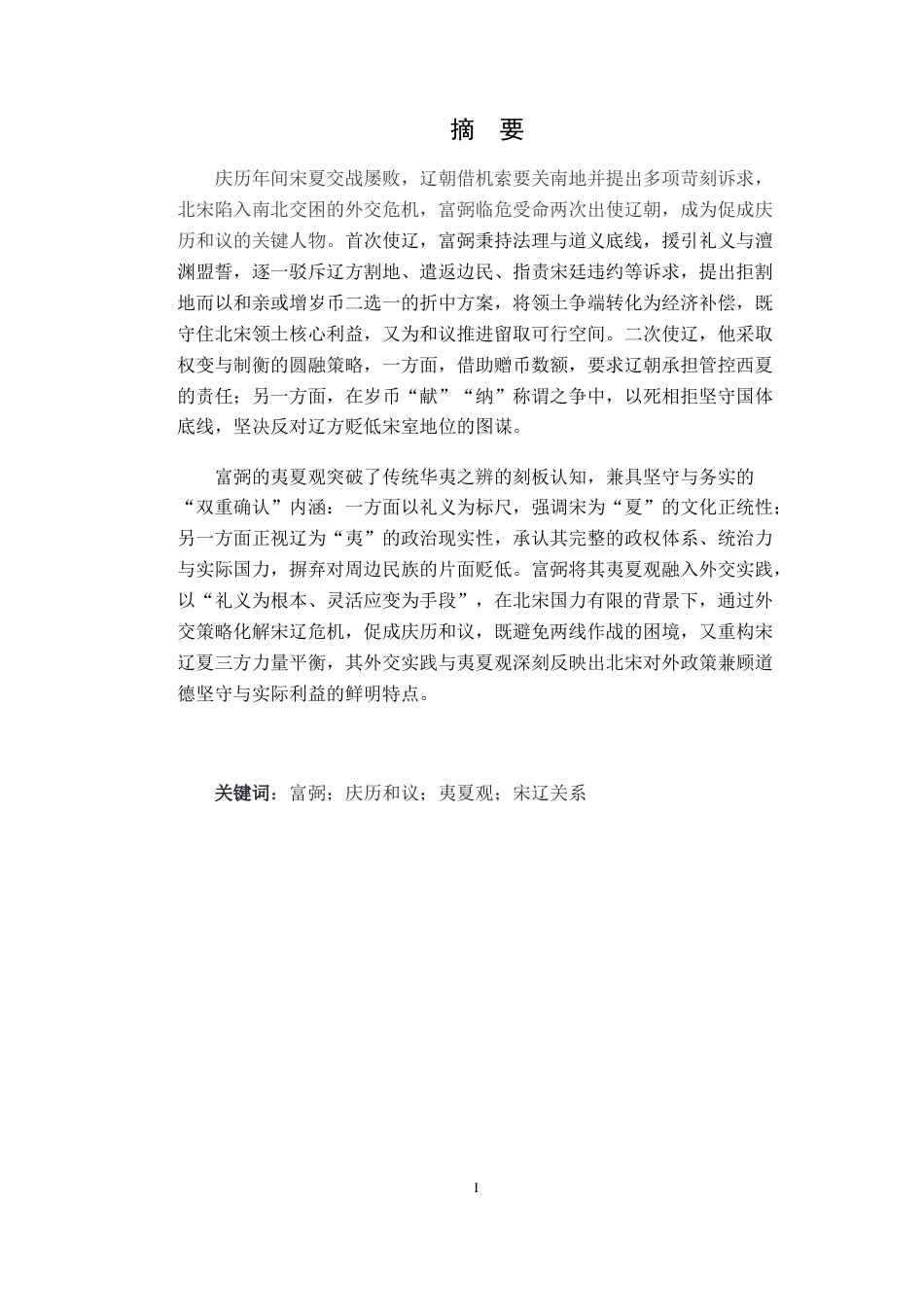 26年WH历史学 宋辽庆历和议与富弼“夷夏”观探析5.95-AI20.3_1-约19504字符.docx_第3页
