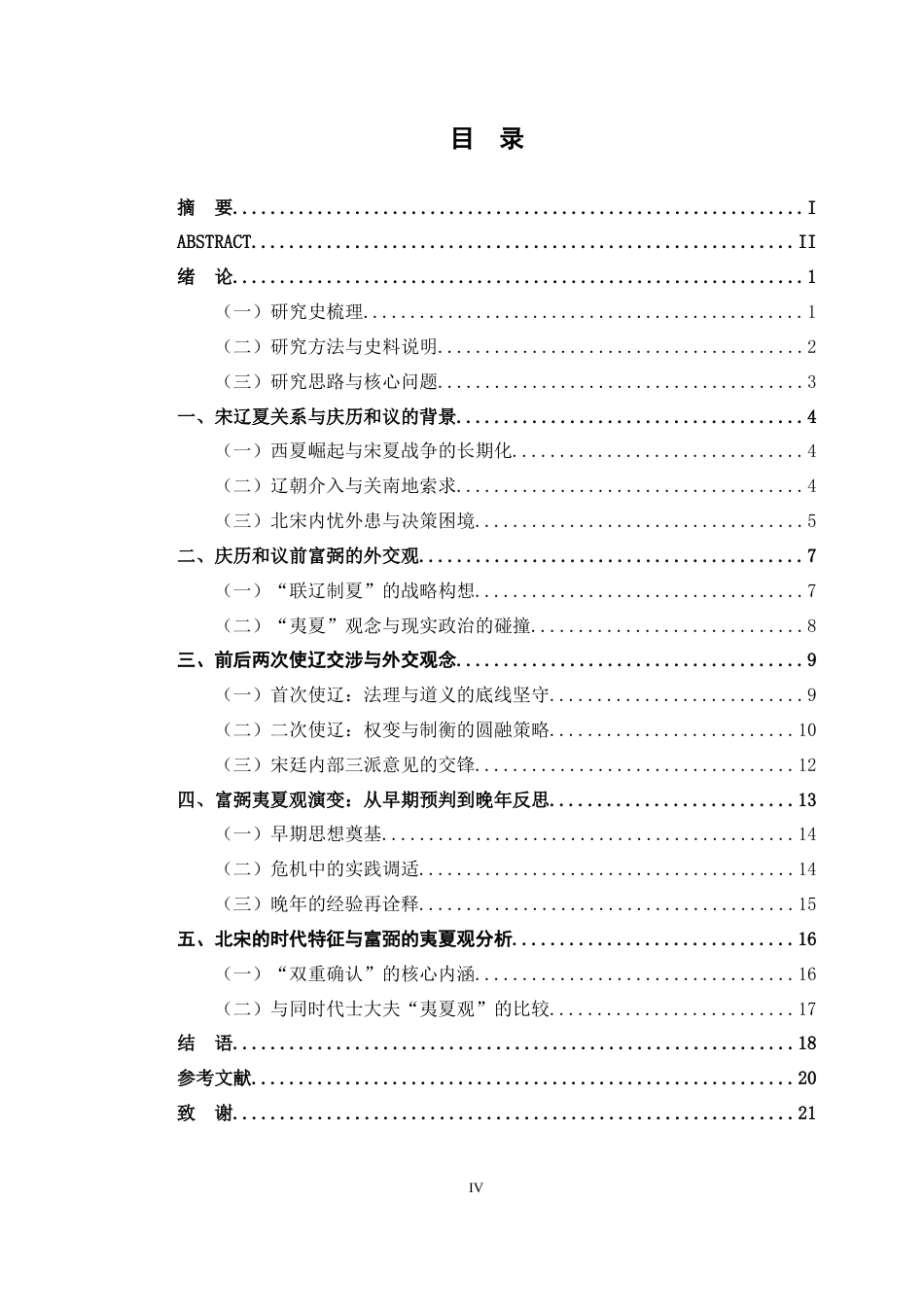 26年WH历史学 宋辽庆历和议与富弼“夷夏”观探析5.95-AI20.3_1-约19504字符.docx_第6页