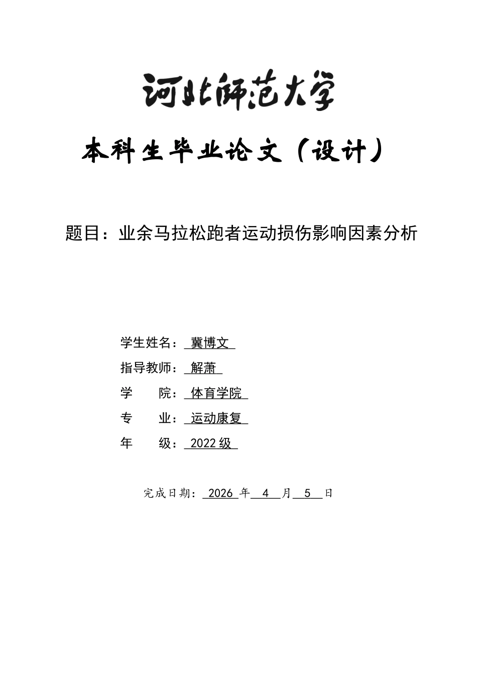 26年WH运动康复 业余马拉松跑者运动损伤影响因素分析6.06-AI21.16-约11800字符.docx_第1页