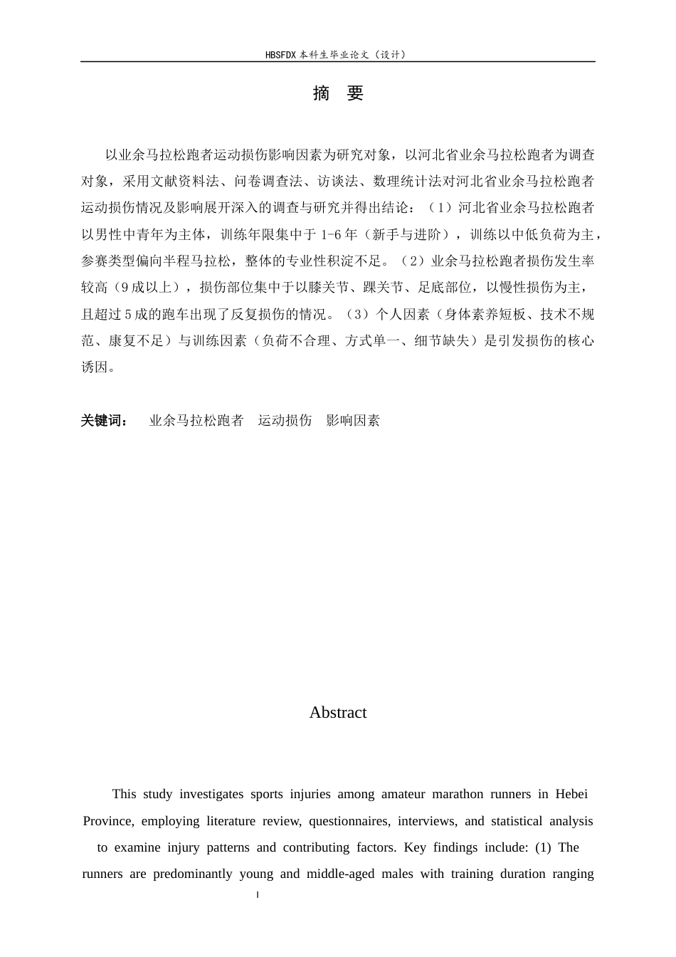 26年WH运动康复 业余马拉松跑者运动损伤影响因素分析6.06-AI21.16-约11800字符.docx_第2页