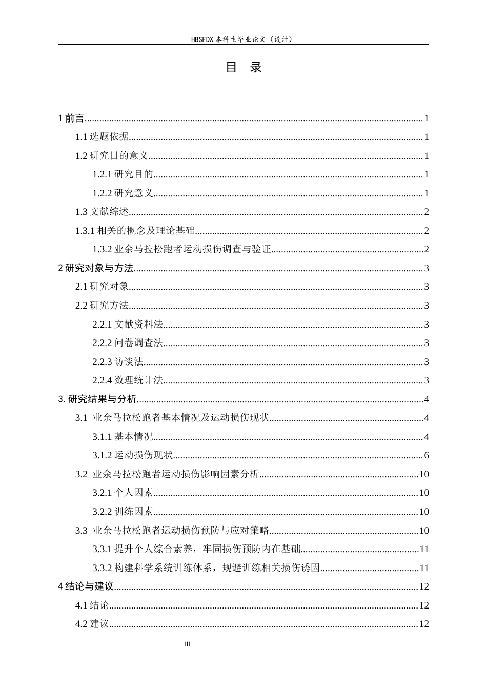 26年WH运动康复 业余马拉松跑者运动损伤影响因素分析6.06-AI21.16-约11800字符.docx_第4页