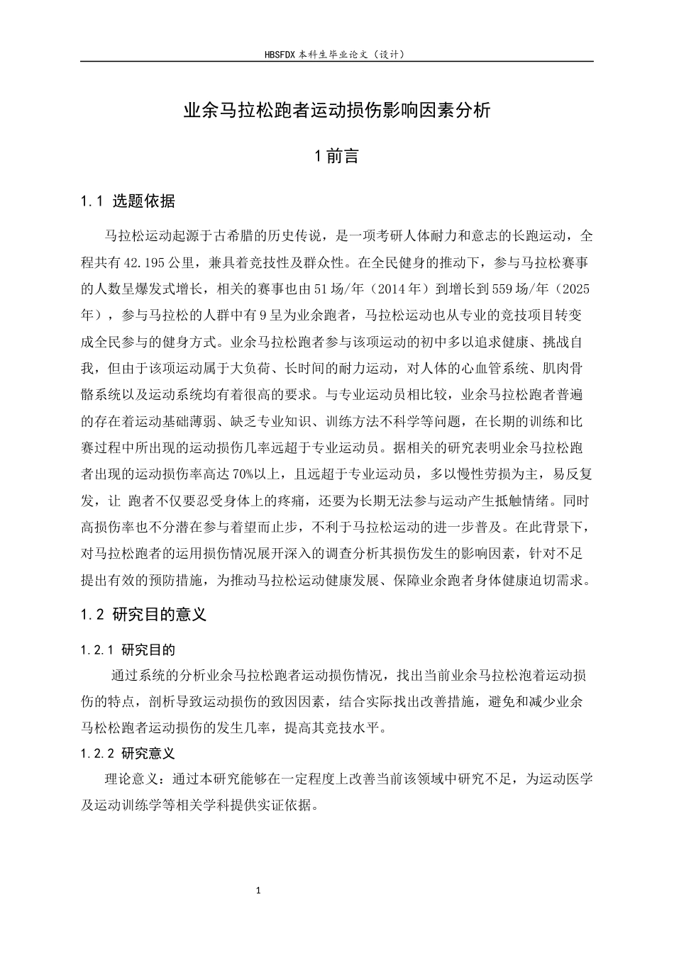 26年WH运动康复 业余马拉松跑者运动损伤影响因素分析6.06-AI21.16-约11800字符.docx_第6页