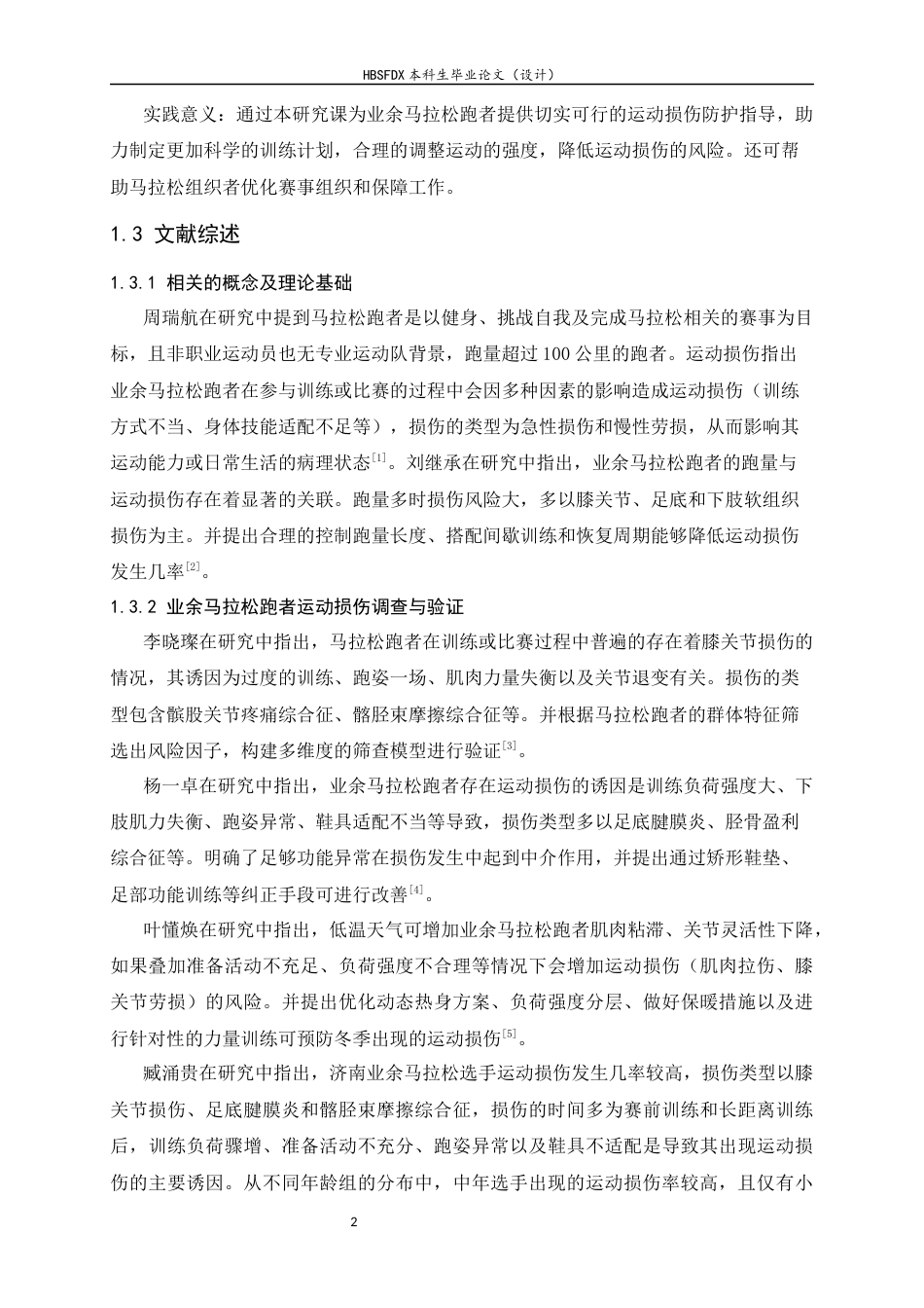 26年WH运动康复 业余马拉松跑者运动损伤影响因素分析6.06-AI21.16-约11800字符.docx_第7页