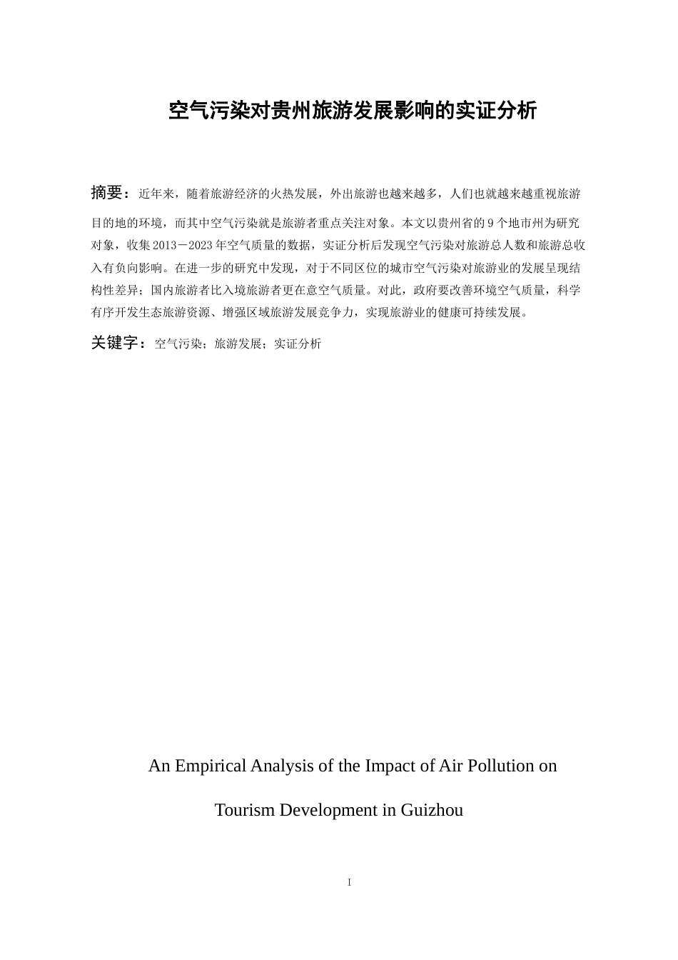 26年WH经济学 空气污染对贵州旅游发展影响的实证分析10.3-AI2.53-约9143字符(8424字).docx_第1页