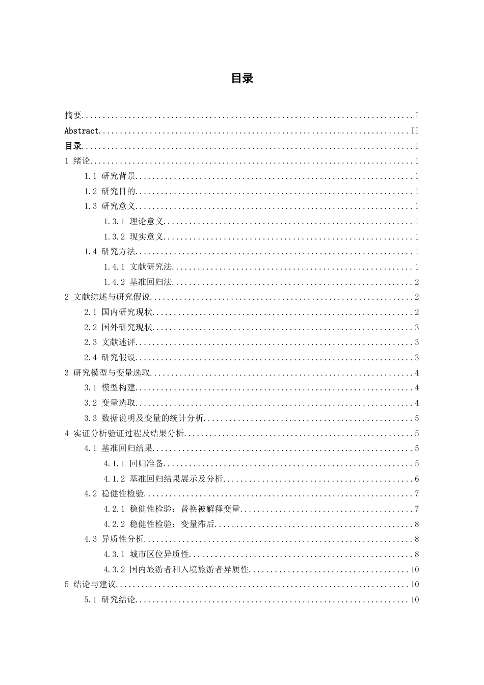 26年WH经济学 空气污染对贵州旅游发展影响的实证分析10.3-AI2.53-约9143字符(8424字).docx_第3页