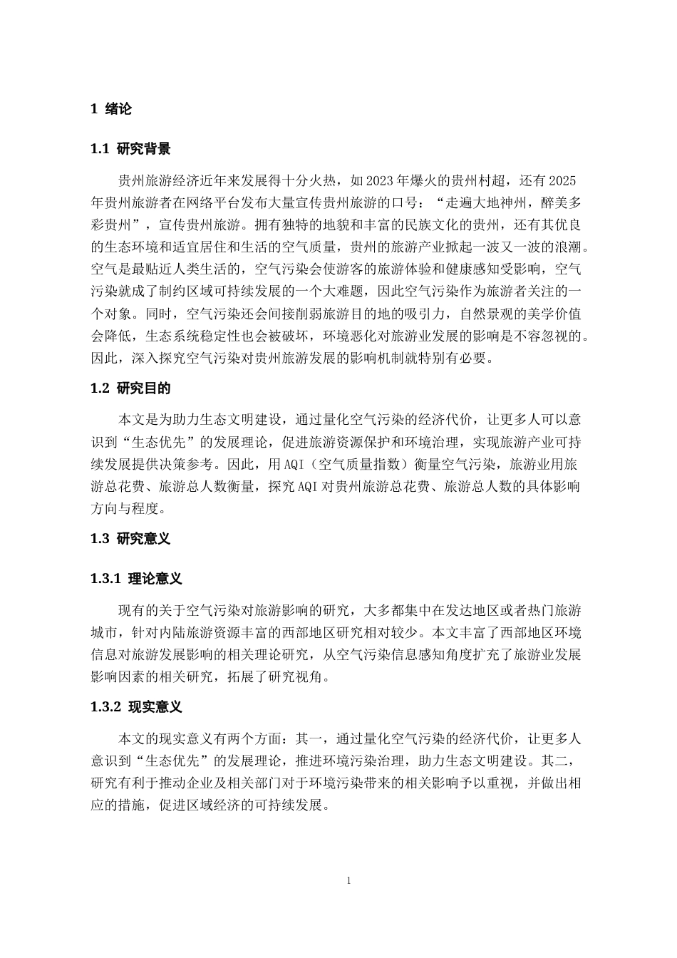 26年WH经济学 空气污染对贵州旅游发展影响的实证分析10.3-AI2.53-约9143字符(8424字).docx_第5页
