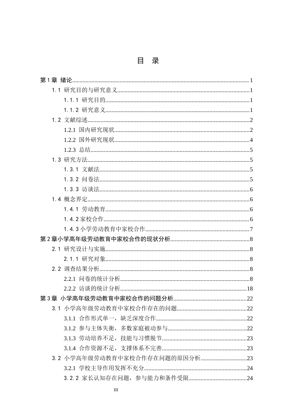 26年WH小学教育本科 小学高年级劳动教育中家校合作的策略研究——以西宁市X小学为例11.93-AI18.86(22624字).docx_第3页
