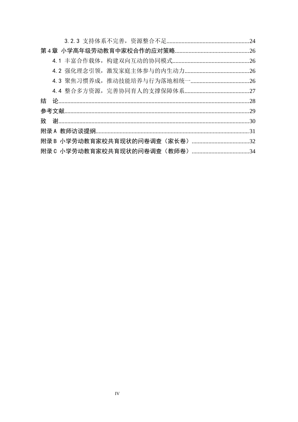 26年WH小学教育本科 小学高年级劳动教育中家校合作的策略研究——以西宁市X小学为例11.93-AI18.86(22624字).docx_第4页