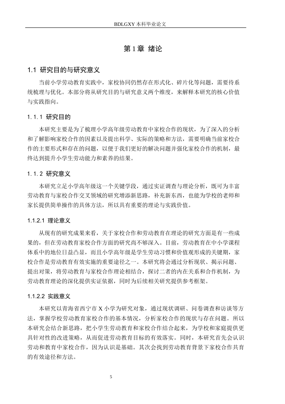 26年WH小学教育本科 小学高年级劳动教育中家校合作的策略研究——以西宁市X小学为例11.93-AI18.86(22624字).docx_第5页