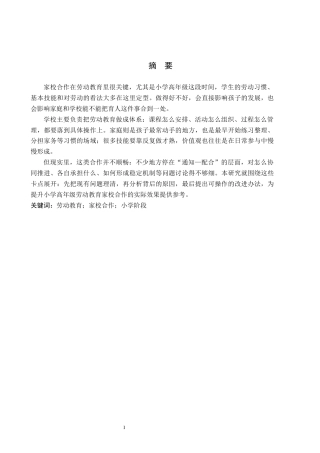 26年WH小学教育本科 小学高年级劳动教育中家校合作的策略研究——以西宁市X小学为例11.93-AI18.86(22624字).docx