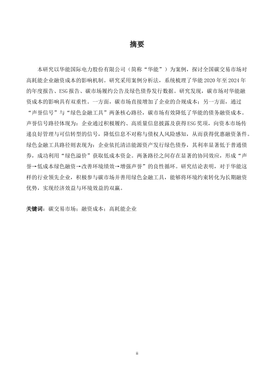 26年WH商务英语(国际金融) 碳交易市场机制对能源密集型企业融资成本的影响研究1.04- A I17.56-约27549字符.docx_第4页