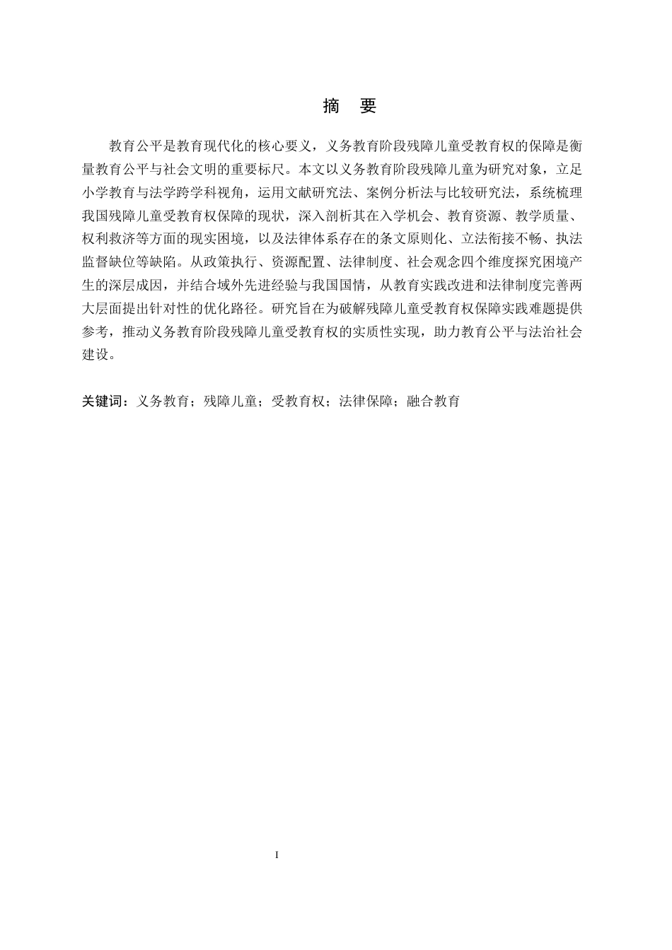 26年WH法学 义务教育阶段残障儿童受教育权的实现困境与法律保障研究11.05-AI4.57_1-约18107字符.docx_第3页