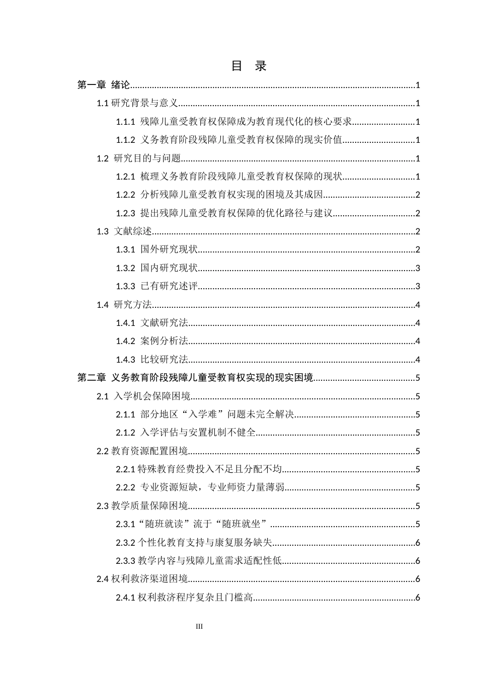 26年WH法学 义务教育阶段残障儿童受教育权的实现困境与法律保障研究11.05-AI4.57_1-约18107字符.docx_第5页