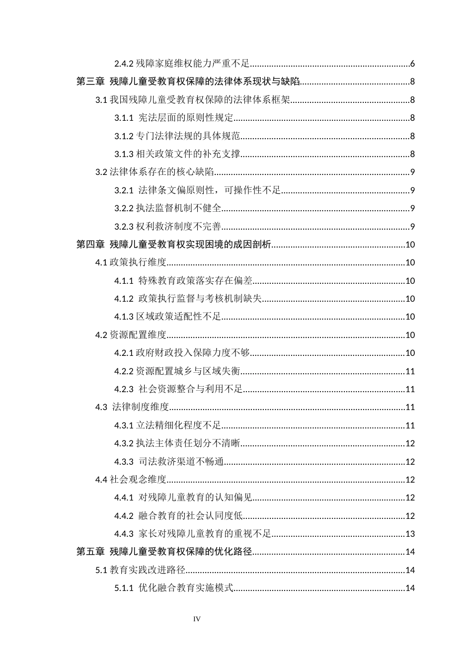 26年WH法学 义务教育阶段残障儿童受教育权的实现困境与法律保障研究11.05-AI4.57_1-约18107字符.docx_第6页