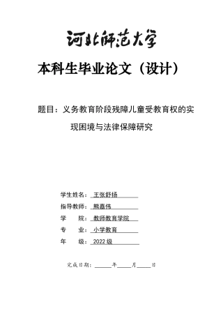 26年WH法学 义务教育阶段残障儿童受教育权的实现困境与法律保障研究11.05-AI4.57_1-约18107字符.docx