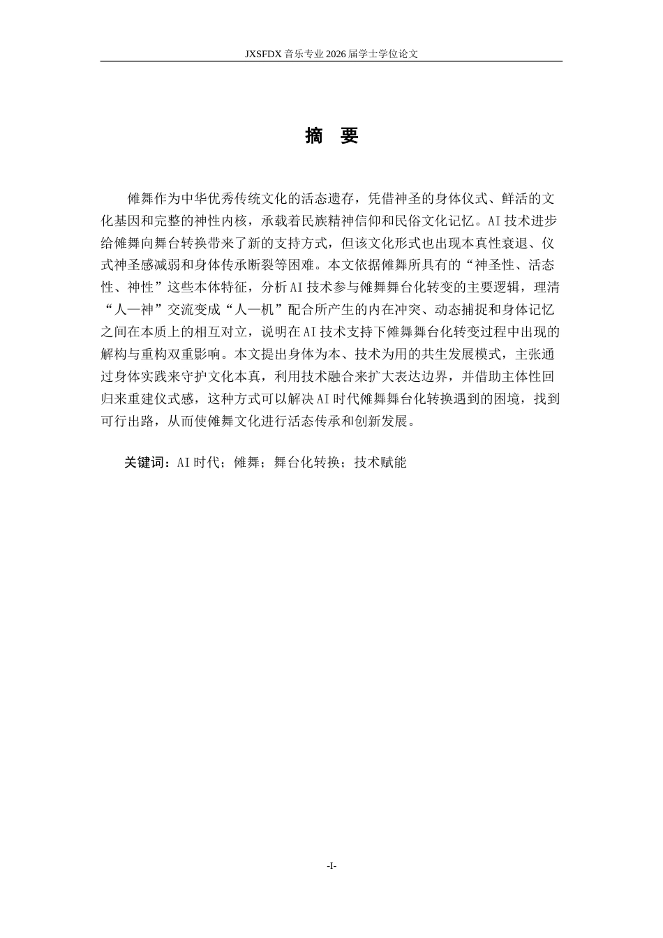 26年WH舞蹈学 《论AI时代傩舞舞台化转换的困境与出路》7.6-AI21.2-约14699字符.doc_第2页