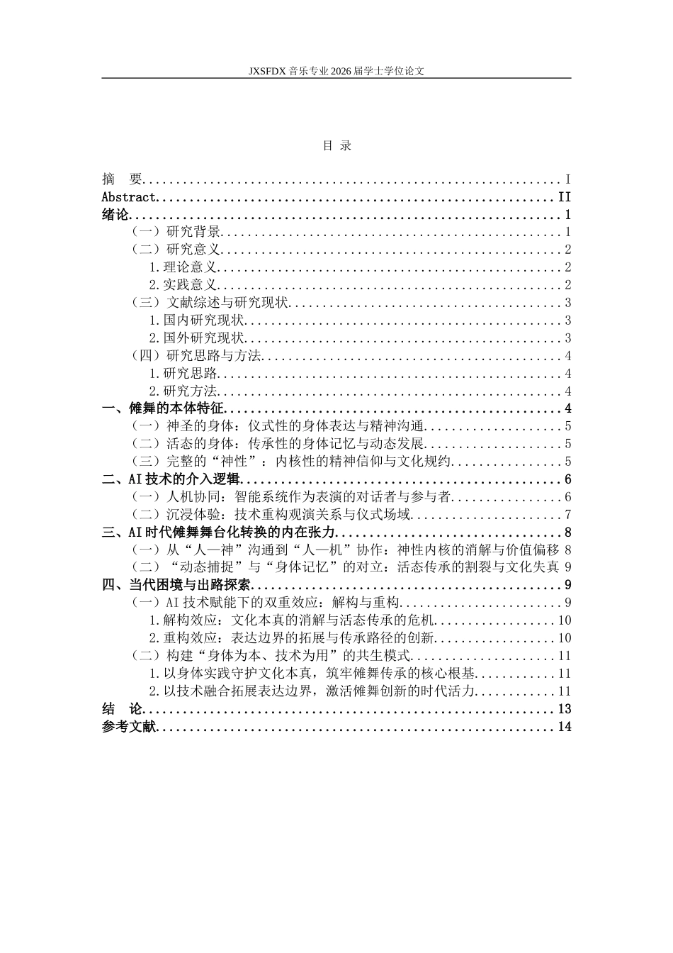 26年WH舞蹈学 《论AI时代傩舞舞台化转换的困境与出路》7.6-AI21.2-约14699字符.doc_第4页