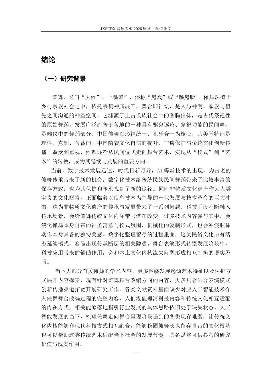 26年WH舞蹈学 《论AI时代傩舞舞台化转换的困境与出路》7.6-AI21.2-约14699字符.doc_第5页