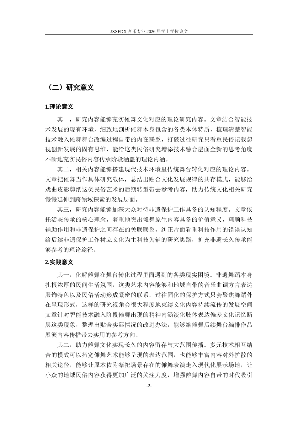 26年WH舞蹈学 《论AI时代傩舞舞台化转换的困境与出路》7.6-AI21.2-约14699字符.doc_第6页