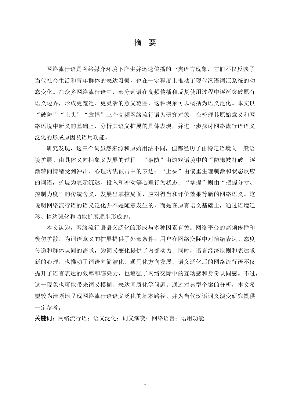 26年WH汉语言文学 网络流行语语义泛化现象研究——以“破防”“上头”“拿捏”为例0.59-AI10.83-约12677字符.docx_第3页