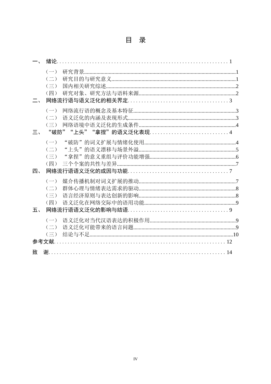 26年WH汉语言文学 网络流行语语义泛化现象研究——以“破防”“上头”“拿捏”为例0.59-AI10.83-约12677字符.docx_第6页
