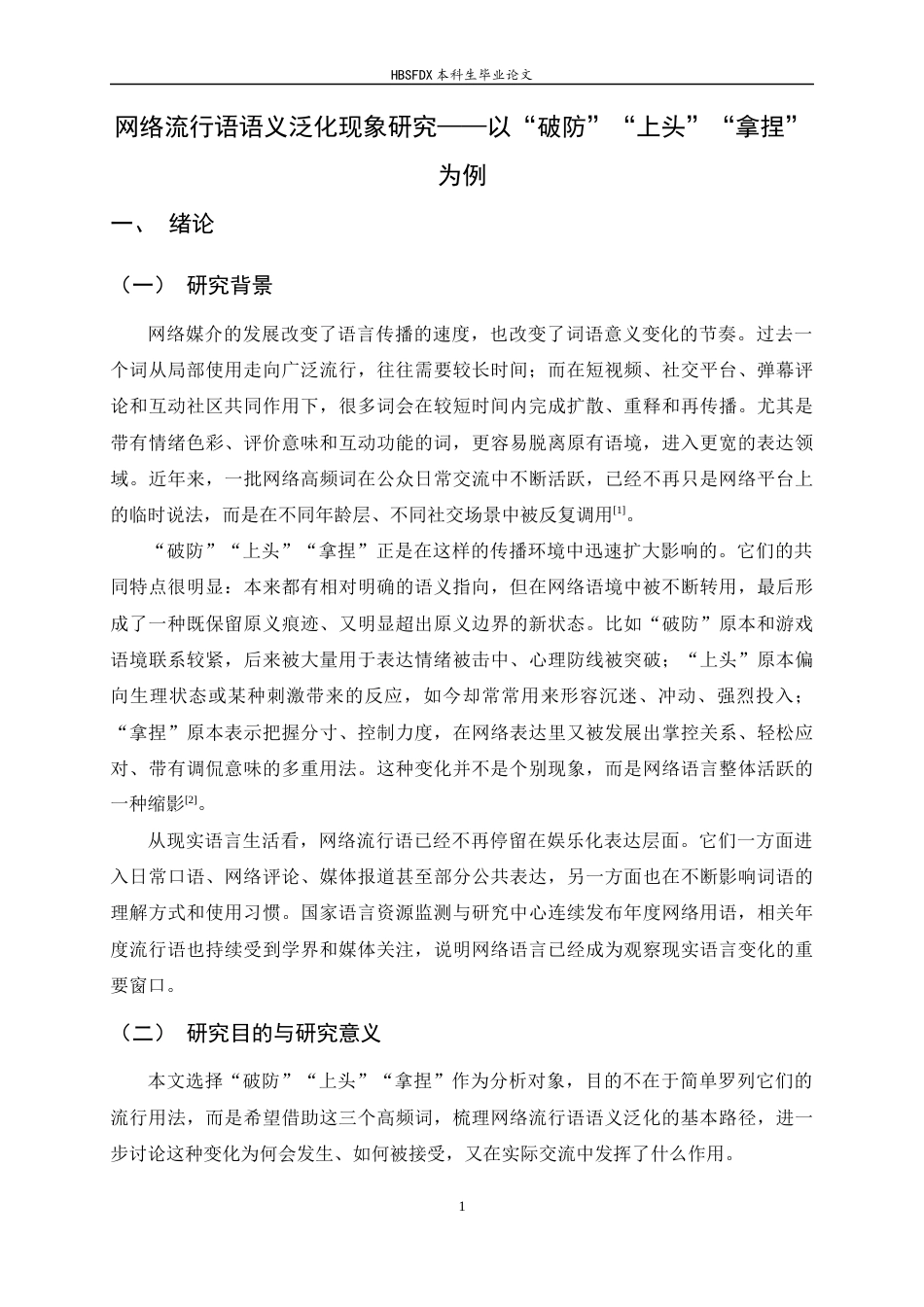 26年WH汉语言文学 网络流行语语义泛化现象研究——以“破防”“上头”“拿捏”为例0.59-AI10.83-约12677字符.docx_第7页
