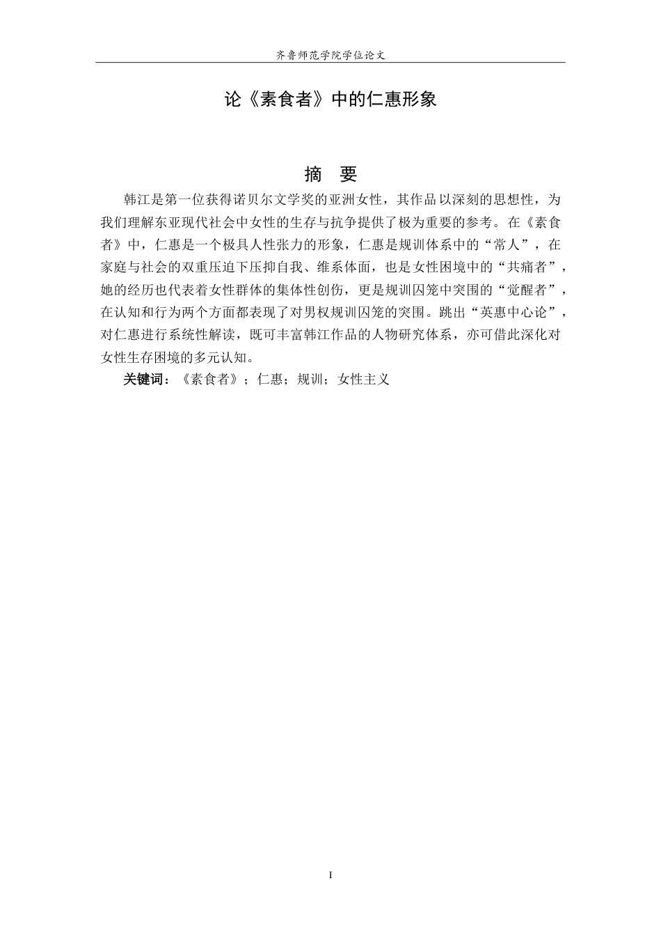 26年WH汉语言文学 论《素食者》中的仁惠形象7.07-AI18.35-约11545字符.doc_第1页