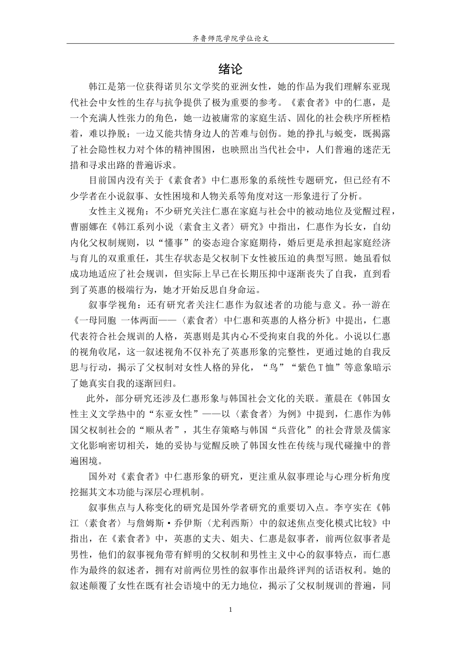 26年WH汉语言文学 论《素食者》中的仁惠形象7.07-AI18.35-约11545字符.doc_第4页