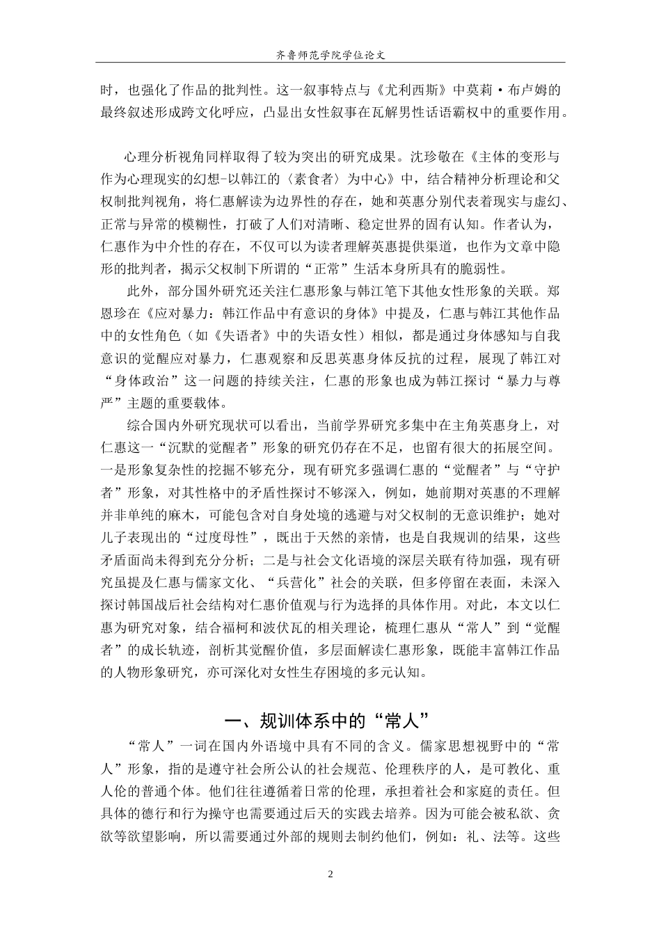 26年WH汉语言文学 论《素食者》中的仁惠形象7.07-AI18.35-约11545字符.doc_第5页