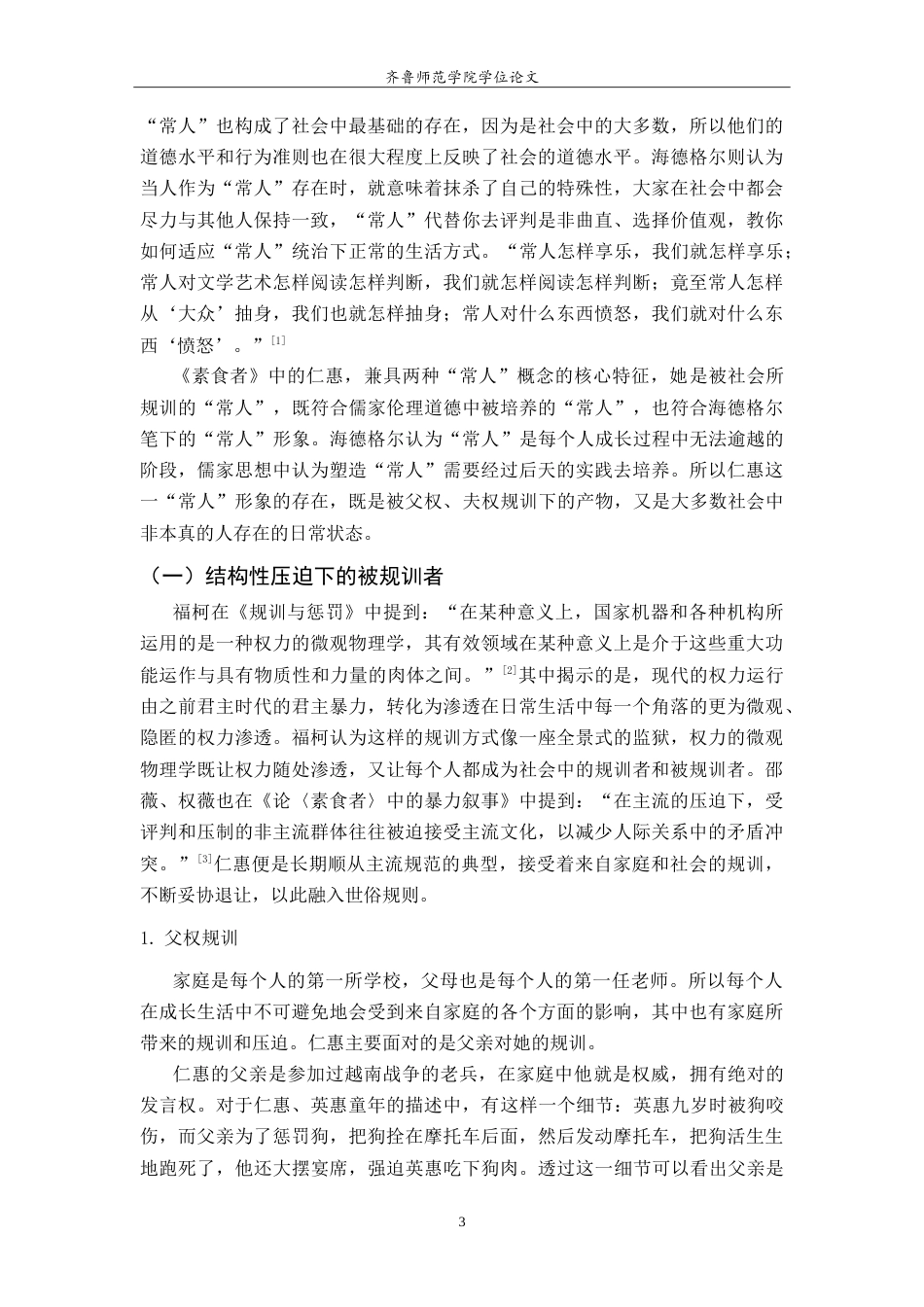26年WH汉语言文学 论《素食者》中的仁惠形象7.07-AI18.35-约11545字符.doc_第6页