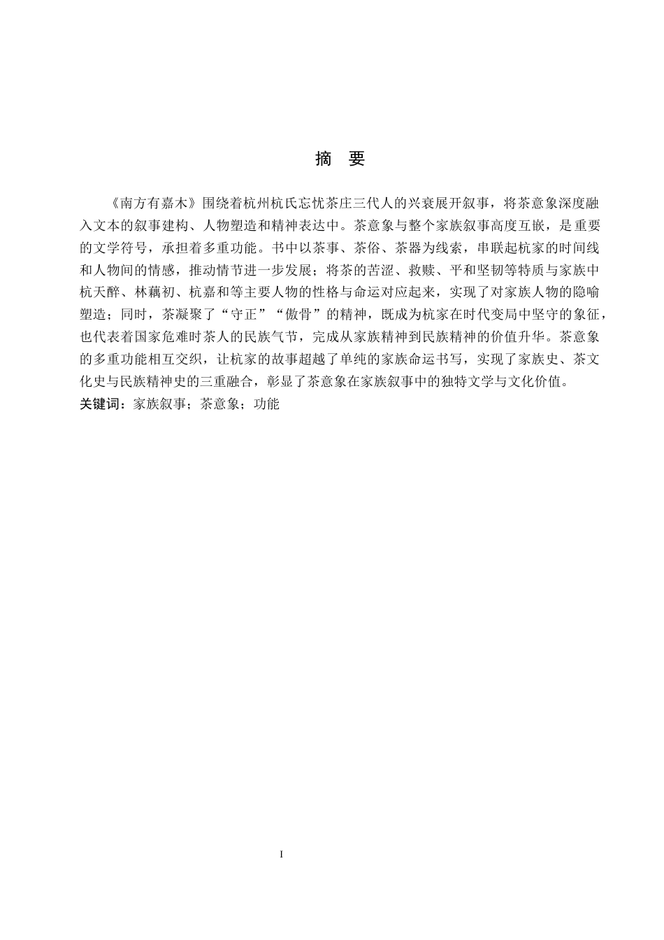 26年WH汉语言文学 浅析《南方有嘉木》家族叙事中茶意象的功能9.7-AI16.59(19298字).docx_第1页