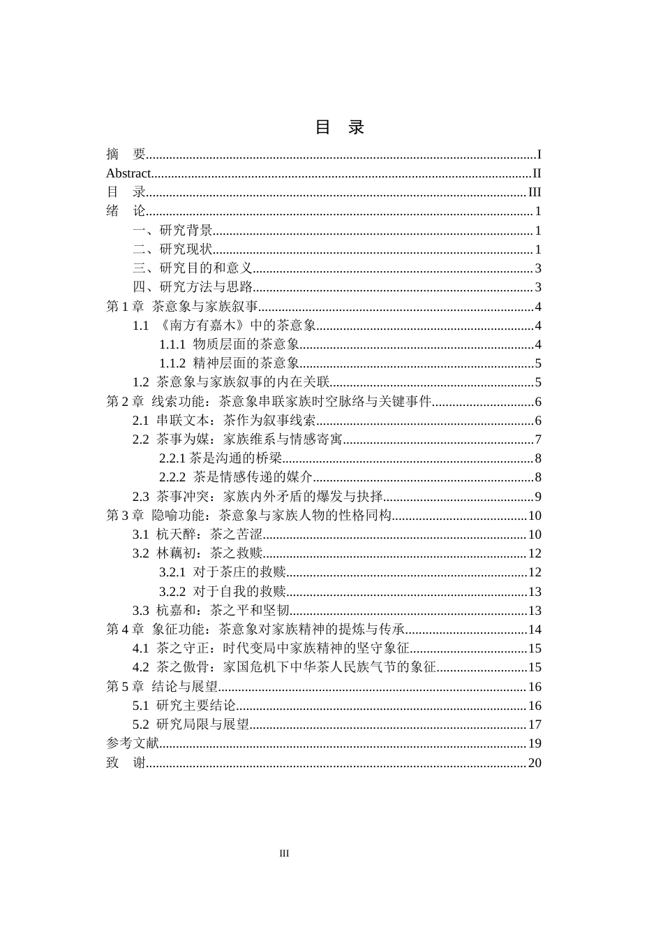 26年WH汉语言文学 浅析《南方有嘉木》家族叙事中茶意象的功能9.7-AI16.59(19298字).docx_第3页