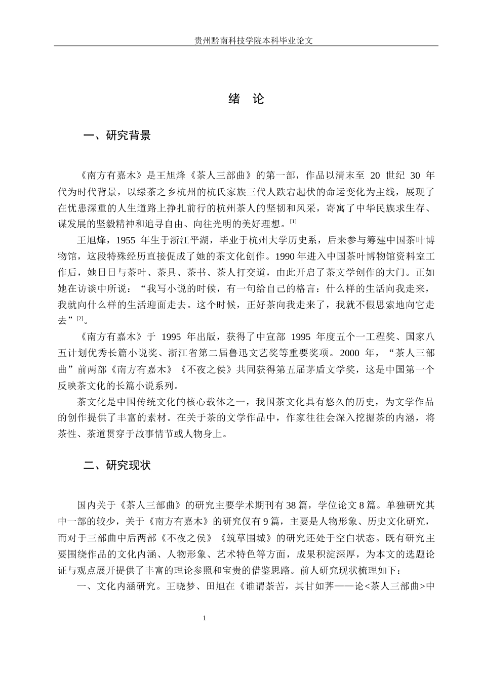 26年WH汉语言文学 浅析《南方有嘉木》家族叙事中茶意象的功能9.7-AI16.59(19298字).docx_第4页