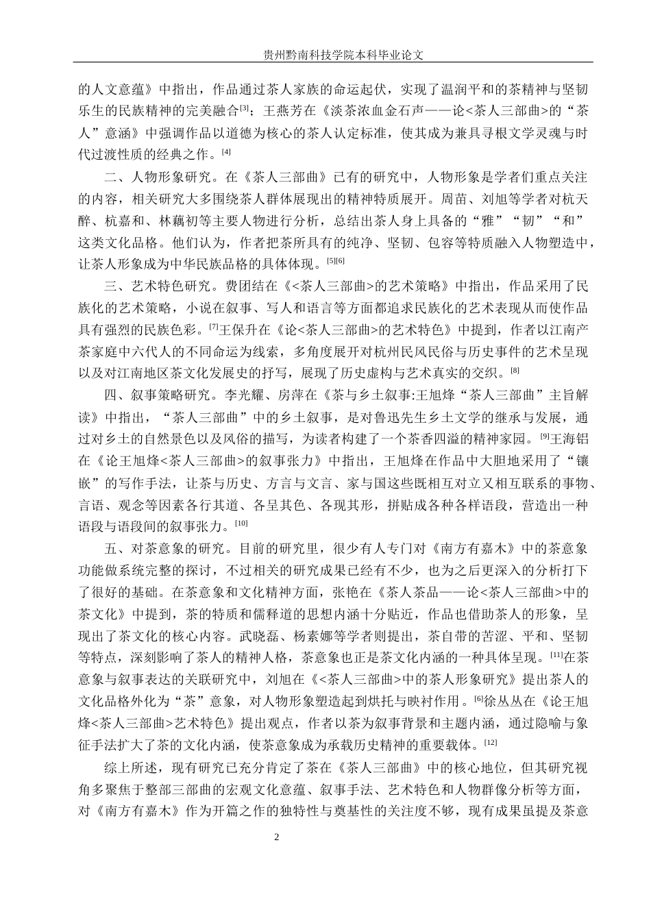 26年WH汉语言文学 浅析《南方有嘉木》家族叙事中茶意象的功能9.7-AI16.59(19298字).docx_第5页