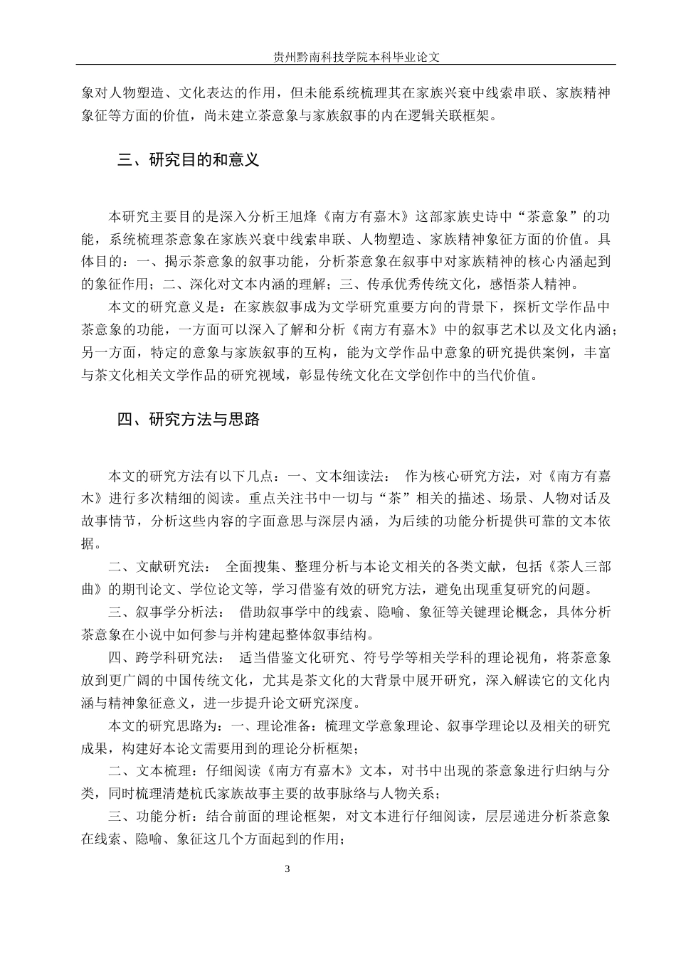 26年WH汉语言文学 浅析《南方有嘉木》家族叙事中茶意象的功能9.7-AI16.59(19298字).docx_第6页