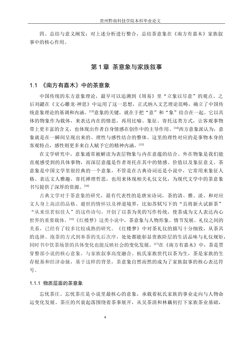 26年WH汉语言文学 浅析《南方有嘉木》家族叙事中茶意象的功能9.7-AI16.59(19298字).docx_第7页