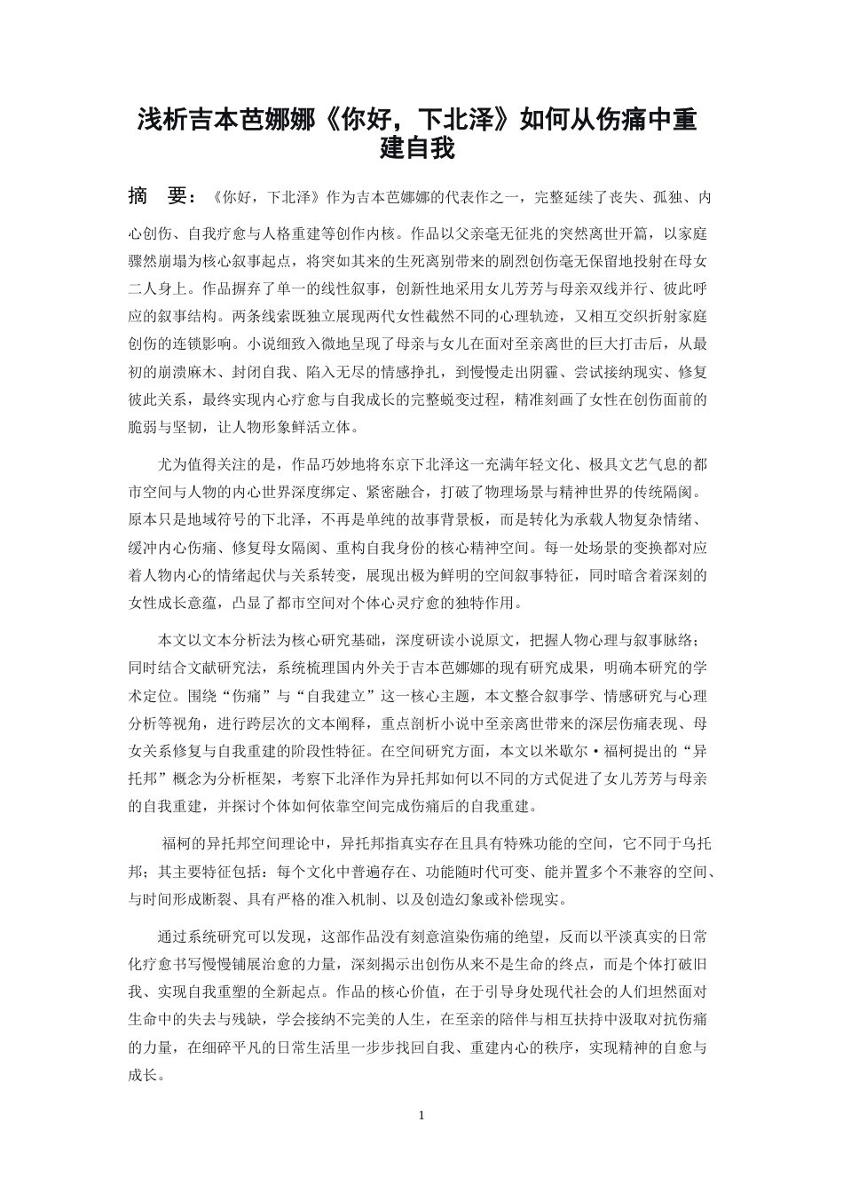 26年WH日语 浅析吉本芭娜娜《你好下北泽》——如何从伤痛中建立自我0.25-AI11.9_1-约14955字符.doc_第2页