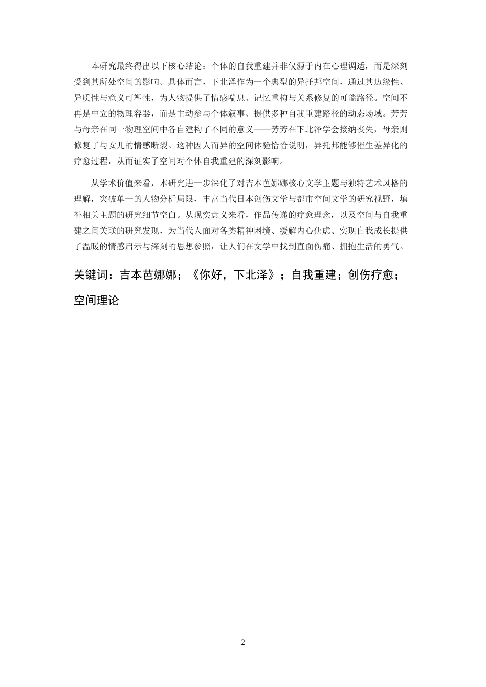 26年WH日语 浅析吉本芭娜娜《你好下北泽》——如何从伤痛中建立自我0.25-AI11.9_1-约14955字符.doc_第3页