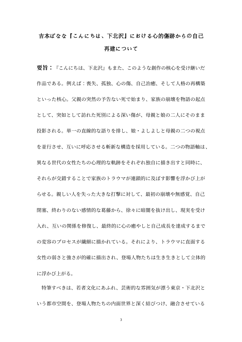 26年WH日语 浅析吉本芭娜娜《你好下北泽》——如何从伤痛中建立自我0.25-AI11.9_1-约14955字符.doc_第4页