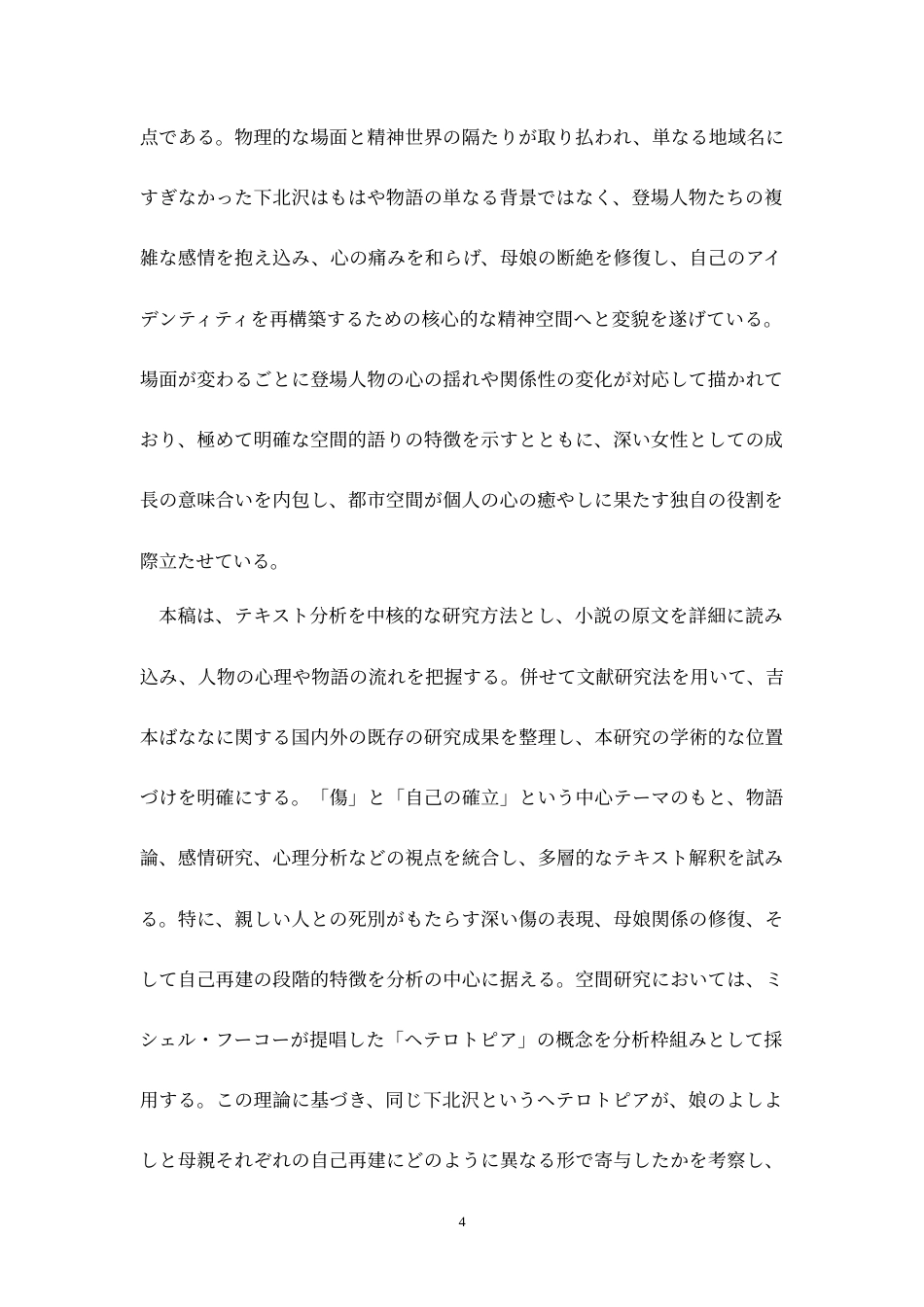 26年WH日语 浅析吉本芭娜娜《你好下北泽》——如何从伤痛中建立自我0.25-AI11.9_1-约14955字符.doc_第5页