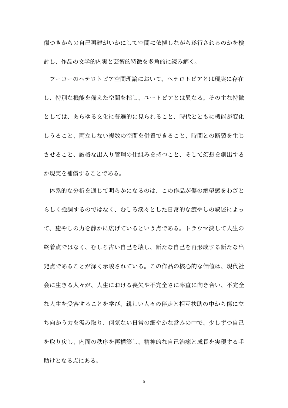 26年WH日语 浅析吉本芭娜娜《你好下北泽》——如何从伤痛中建立自我0.25-AI11.9_1-约14955字符.doc_第6页