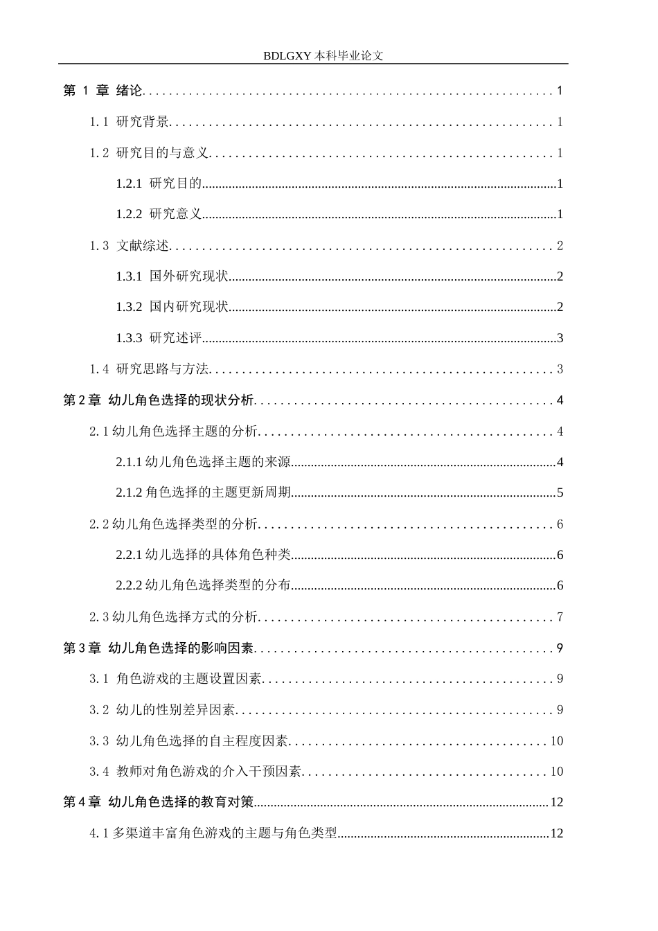 26年WH学前教育-中班幼儿角色游戏中角色选择现状及教育对策-以保定市3所幼儿园为例(12868字).docx_第3页